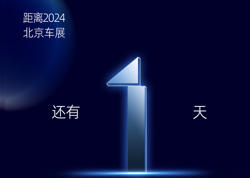 2024北京车展倒计时1天 | ADAYO鸿运国际诚邀您莅临展台旅行